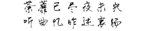 “荼蘼已尽夜未央,听曲忆昨述衷肠” 是什么意思?