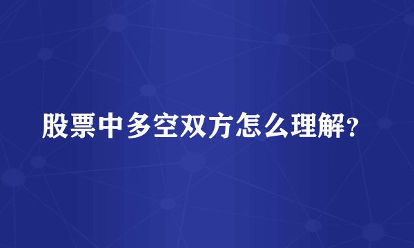 股票中多空双方怎么理解?