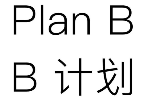planb网络用语是什么意思?
