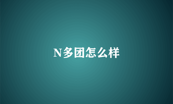 N多团怎么样