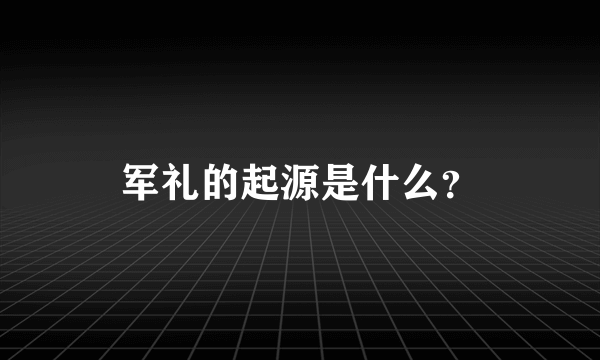 军礼的起源是什么?