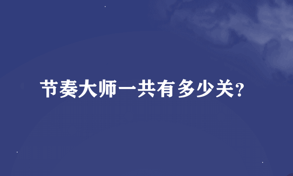 节奏大师一共有多少关？