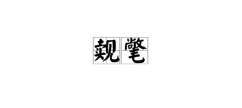 “觌氅、餮鼗、曩磲、蕤颥、鳎鹕、鲦鲻、耱貊、貘鍪、籴耋、瓞耵 ”这些字的读音是什么?