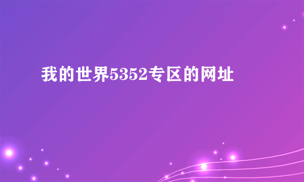 我的世界5352专区的网址