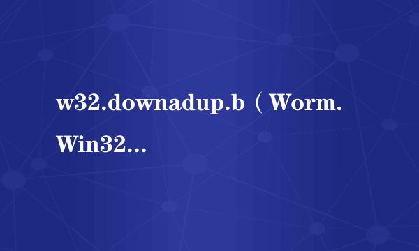 w32.downadup.b(Worm.Win32.MS08-067.a)病毒如何删除?