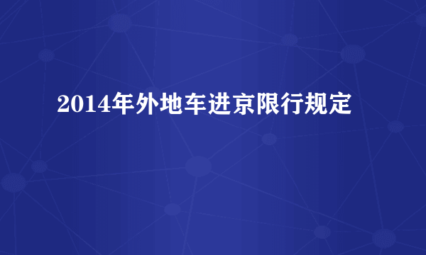 2014年外地车进京限行规定