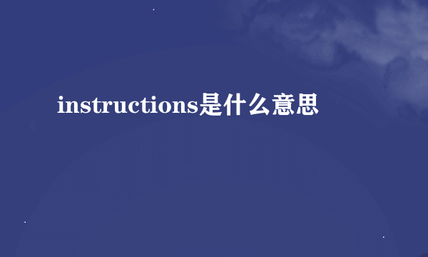 instructions是什么意思