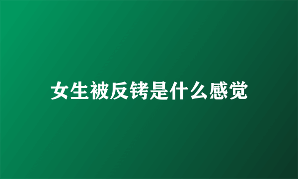 女生被反铐是什么感觉