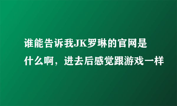 谁能告诉我JK罗琳的官网是什么啊,进去后感觉跟游戏一样