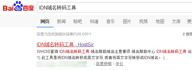 中文域名如何让百度收录