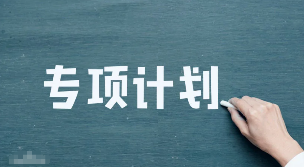 国家专项计划本科批是什么意思