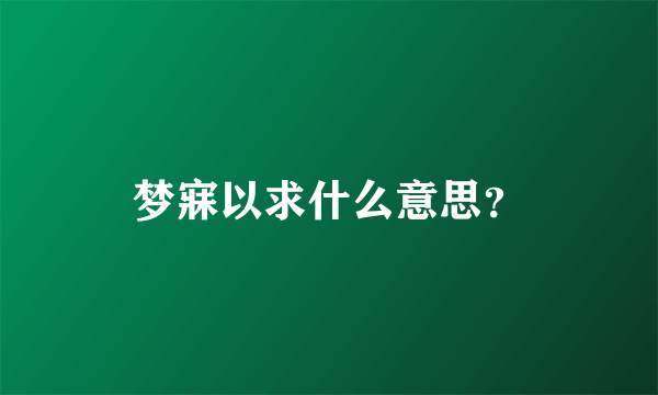 梦寐以求什么意思？