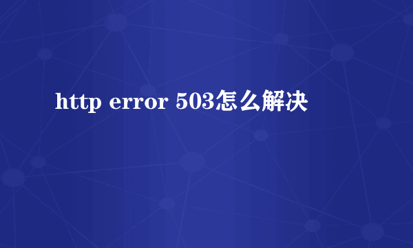 http error 503怎么解决
