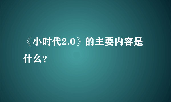 《小时代2.0》的主要内容是什么？