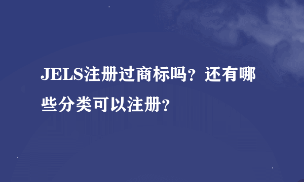 JELS注册过商标吗?还有哪些分类可以注册?