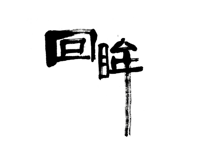 佛曰:“前世五百次回眸,才能换得今生的一次擦肩而过。”这句话出自哪里?