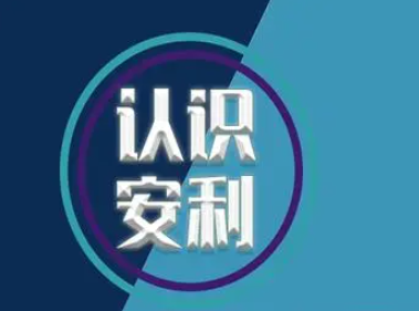 安利模式是直销还是传销?