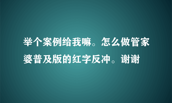 举个案例给我嘛。怎么做管家婆普及版的红字反冲。谢谢