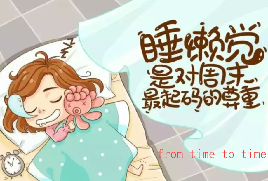 from time to time是什么意思