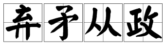 成语“弃矛从政”是什么意思?