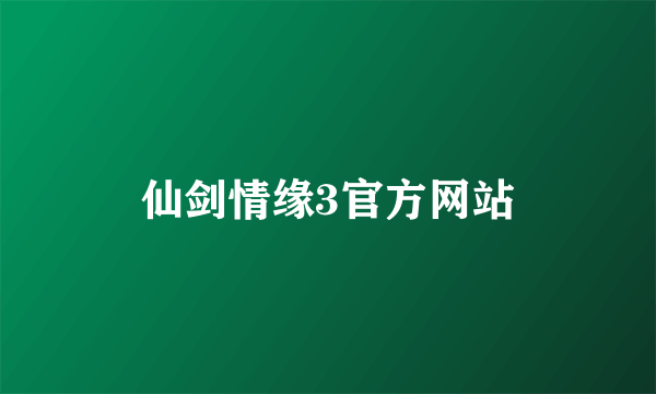 仙剑情缘3官方网站