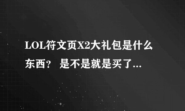 LOL符文页X2大礼包是什么东西？ 是不是就是买了就能同时装备两个符文页？