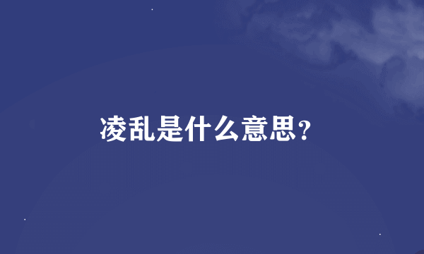 凌乱是什么意思？