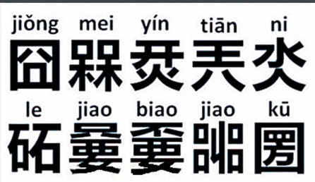 馫龘飝鱻麤靐飍朤淼馫譶龘灥靐馫,这个几个字怎么读?
