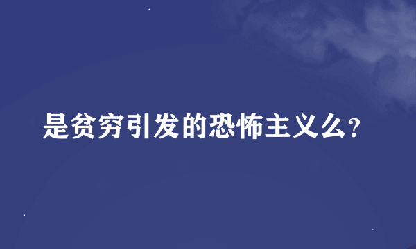 是贫穷引发的恐怖主义么？