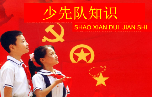 庆祝少先队建队70周年的手抄报内容是什么?