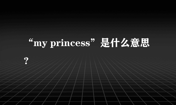 “my princess”是什么意思?