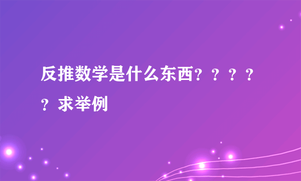反推数学是什么东西?????求举例