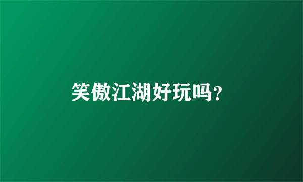 笑傲江湖好玩吗？