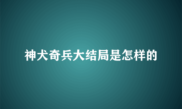 神犬奇兵大结局是怎样的