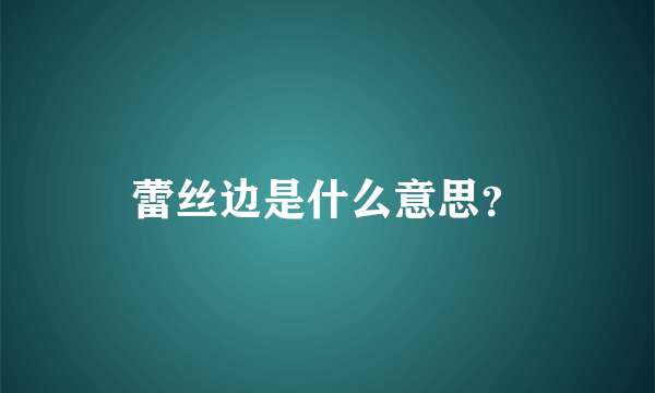 蕾丝边是什么意思？