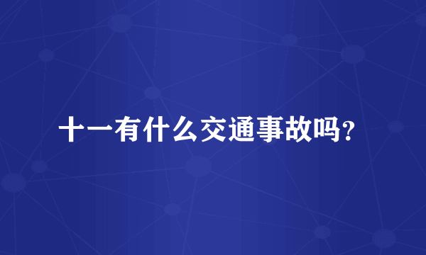 十一有什么交通事故吗?