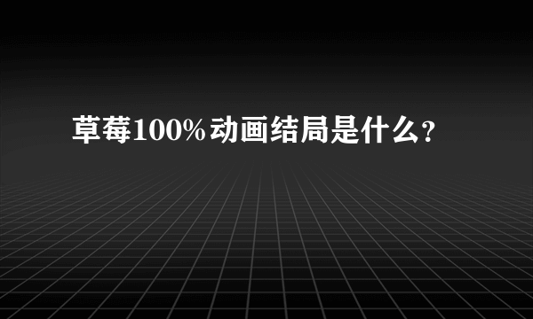 草莓100%动画结局是什么?