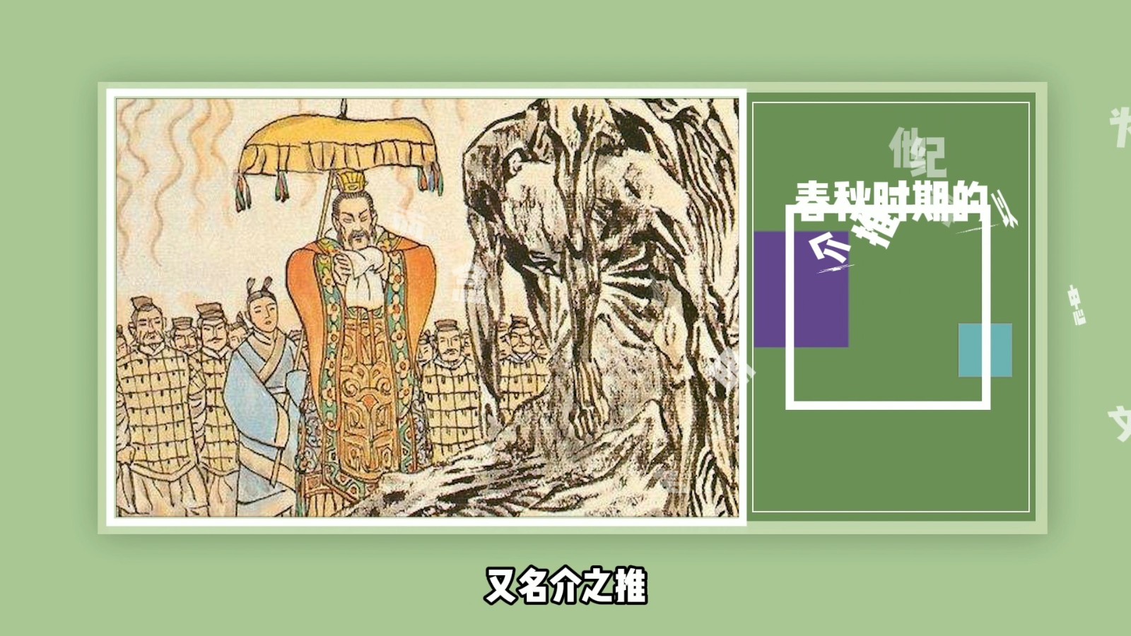 春秋时期的介子推以忠孝文明为纪念他而得名的地方是?