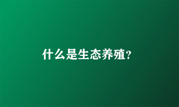 什么是生态养殖？