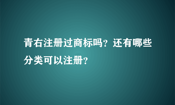 青右注册过商标吗?还有哪些分类可以注册?