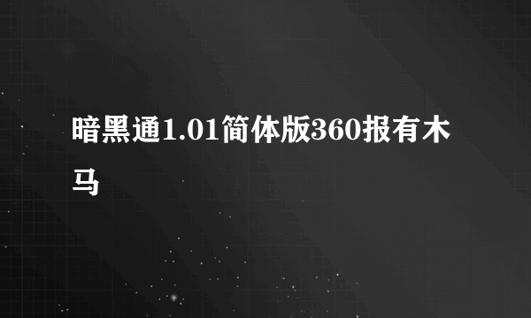 暗黑通1.01简体版360报有木马