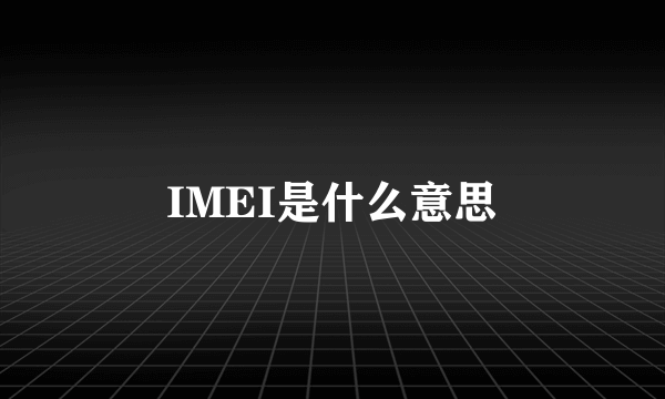 IMEI是什么意思