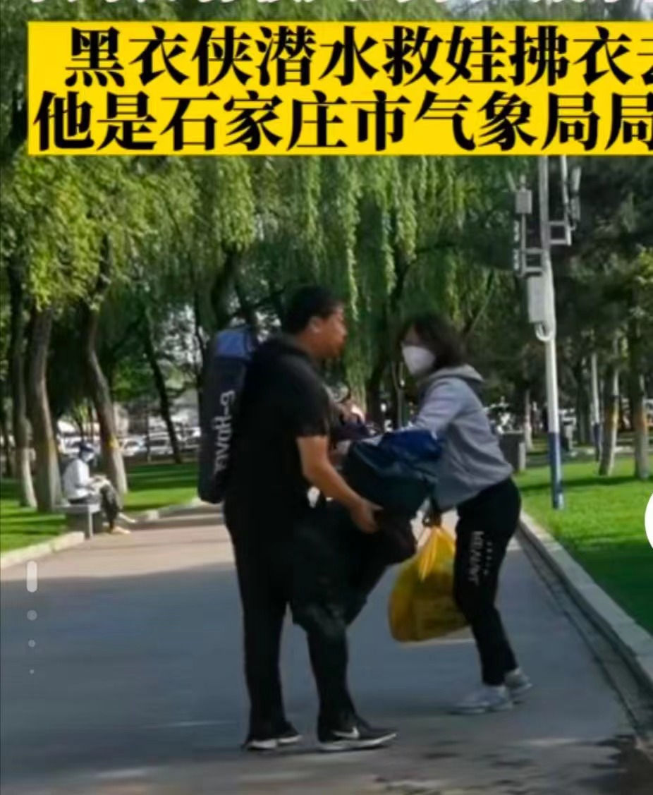 石家庄气象局长勇救落水娃后离开,此事为何会引发网友热议?