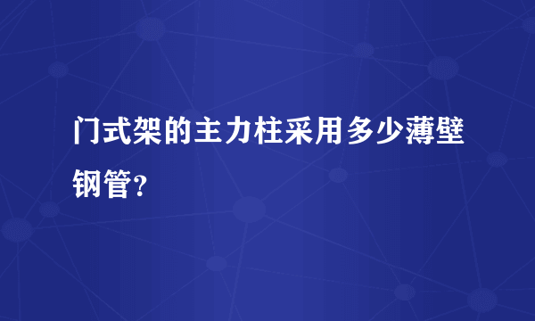 门式架的主力柱采用多少薄壁钢管？