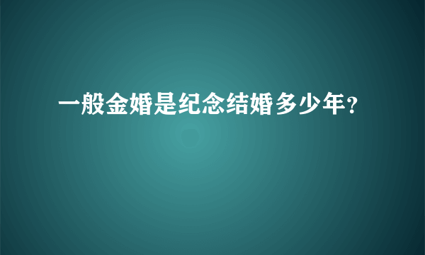 一般金婚是纪念结婚多少年？