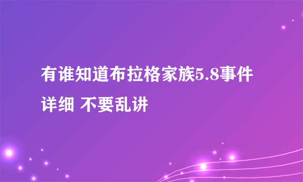 有谁知道布拉格家族5.8事件  详细 不要乱讲