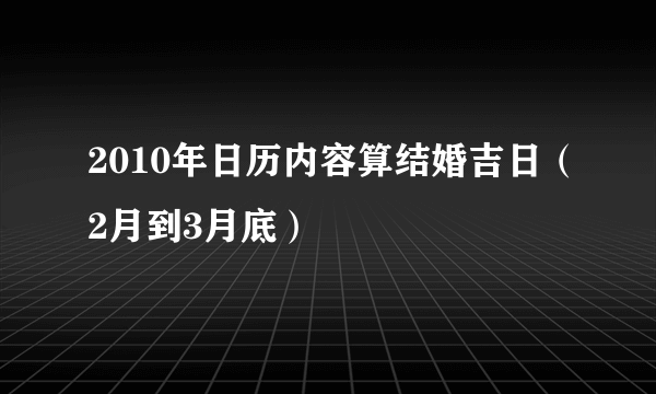 2010年日历内容算结婚吉日(2月到3月底)