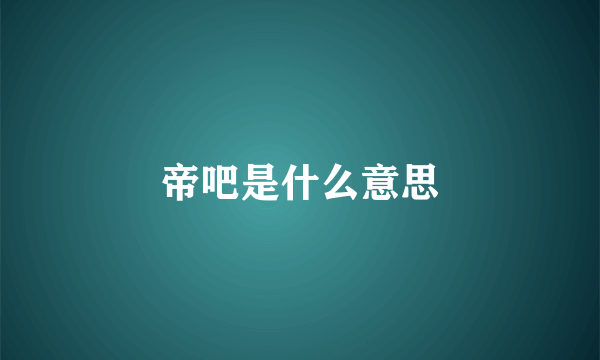 帝吧是什么意思
