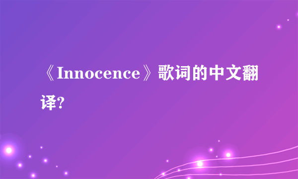 《Innocence》歌词的中文翻译?
