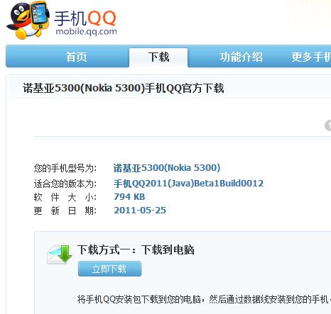 请问哪有手机QQ2012(JAVA)或者2011下载？ 我的诺基亚5300能下载吗？